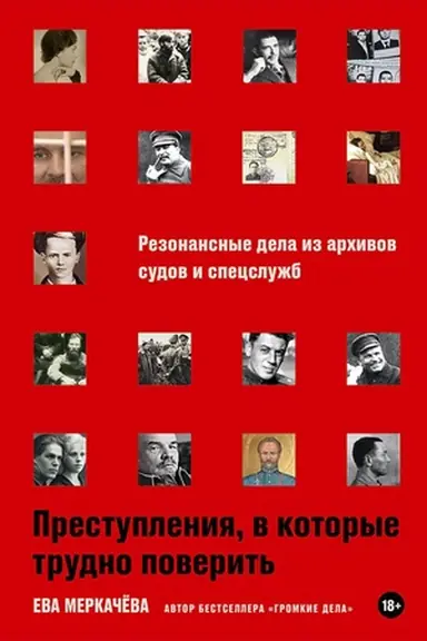 Buchcover: Prestuplenija, v kotorye trudno poverit′: Rezonansnye dela iz archivov sudov i specslužb