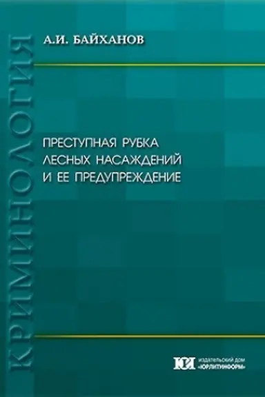 Обложка: Преступная рубка лесных насаждений и ее предупреждение.