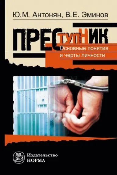 Cover: PRESTUPNIK. OSNOVNYE CHERTY I TIPOLOGIYA