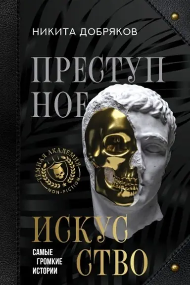 Buchcover: Prestupnoe iskusstvo. Samye gromkie istorii