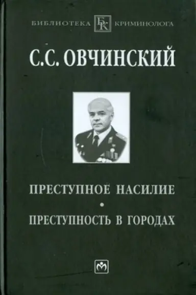 Buchcover: PRESTUPNOE NASILIE. PRESTUPNOST′ V GORODACH