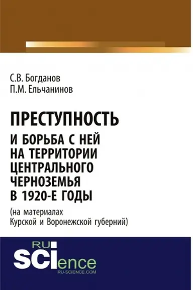 Buchcover: Prestupnost′ i bor′ba s nej na territorii Central′nogo Černozem′ja v 1920-e gody (na materialach Kurskoj i Voronežskoj gubernij). (Ad′′junktura, Aspirantura, Bakalavriat). Monografija.