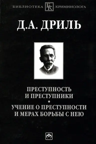 Обложка: ПРЕСТУПНОСТЬ И ПРЕСТУПНИКИ. УЧЕНИЕ О ПРЕСТУПНОСТИ И МЕРАХ БОРЬБЫ С НЕЮ