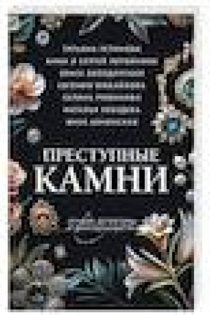 Buchcover: Prestupnye kamni