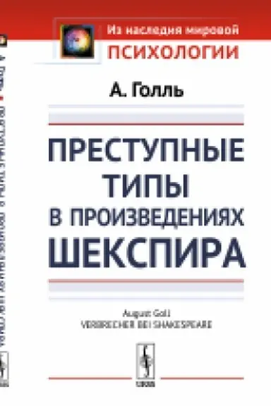 Обложка: Преступные типы в произведениях Шекспира. Пер. с нем.
