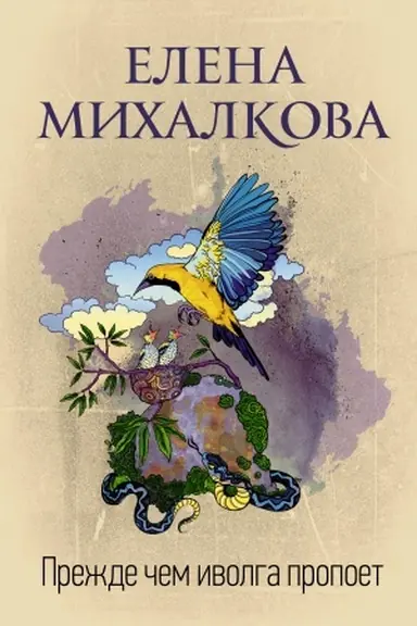 Buchcover: Prežde čem ivolga propoet