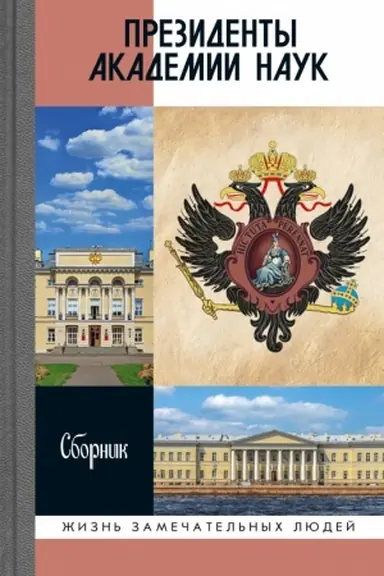 Обложка: Президенты Академии наук: Сборник