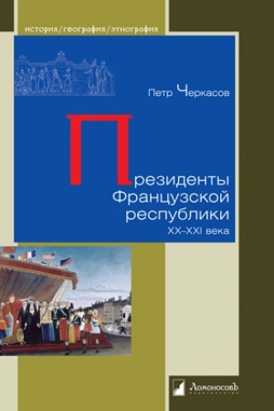 Cover: Prezidenty Francuzskoj respubliki. XX—XXI veka