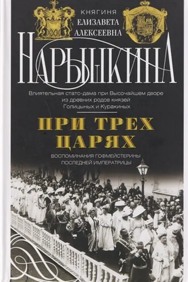 Buchcover: Pri trech carjach. Vospominanija gofmejsteriny poslednej imperatricy