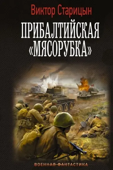 Обложка: Прибалтийская мясорубка