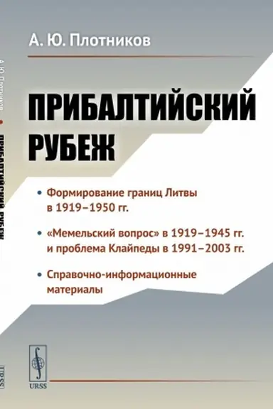 Cover: Pribaltijskij rubezh. Istoriya zaklyucheniya rossijsko-litovskogo dogovora o granice