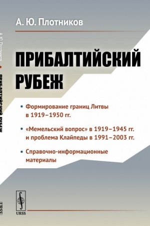 Cover: Pribaltijskij rubezh: Istoriya zaklyucheniya rossijsko-litovskogo dogovora o granice