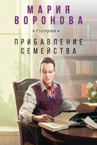 Buchcover: Pribavlenie semejstva
