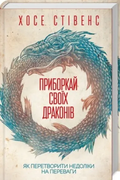 Buchcover: Pryborkaj svoïch drakoniv. JAk peretvoryty nedoliky na perevahy