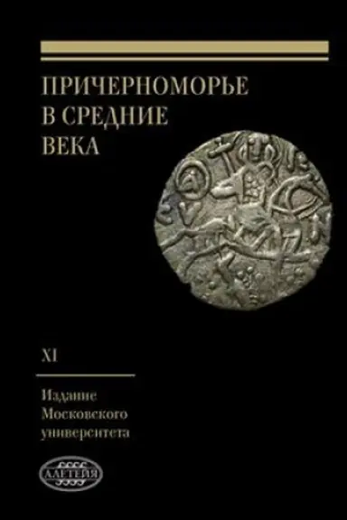 Buchcover: Pričernomor′e v Srednie veka. Vypusk XI