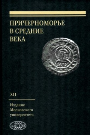 Cover: Prichernomor′e v Srednie veka.Vyp.XII