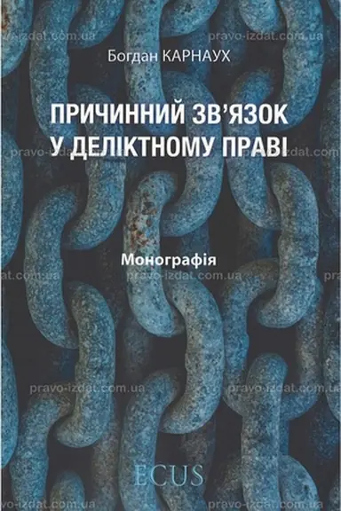 Обложка: Причинний зв'язок у деліктному праві