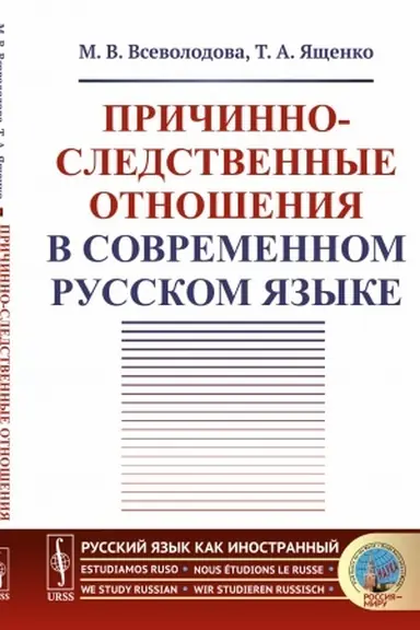 Buchcover: Pričinno-sledstvennye otnošenija v sovremennom russkom jazyke