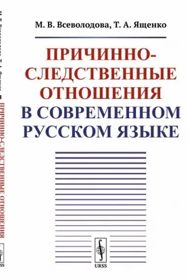Обложка: Причинно-следственные отношения в современном русском языке