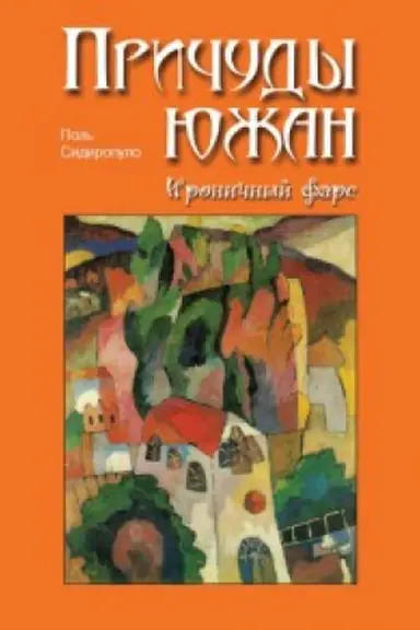 Обложка: Причуды южан.Ироничный фарс