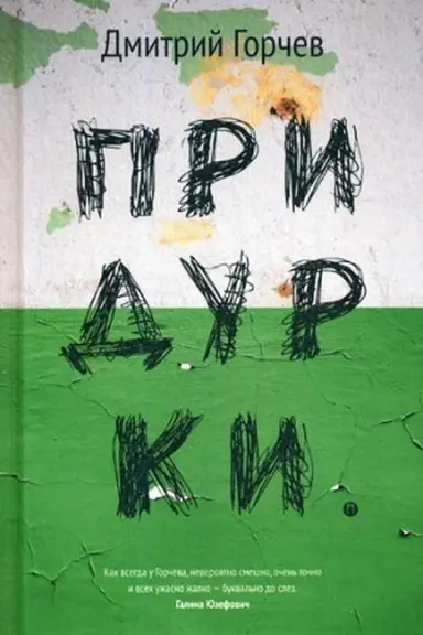 Buchcover: Pridurki: sbornik