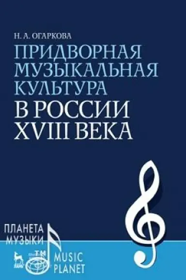 Cover: Pridvornaya muzykal′naya kul′tura v Rossii XVIII veka. Uchebnoe posobie, 5-e izdanie, stereotipnoe