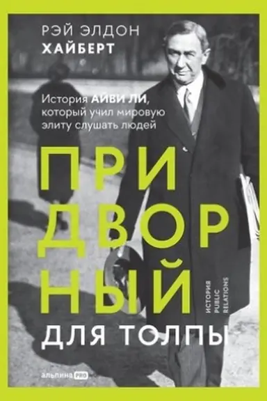 Buchcover: Pridvornyj dlja tolpy: Istorija Ajvi Li, kotoryj učil mirovuju ėlitu slušat′ ljudej