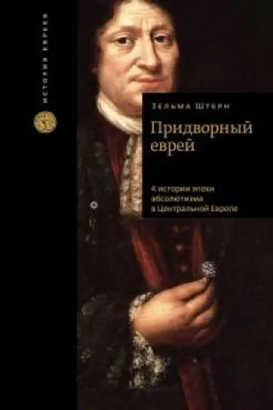 Обложка: Придворный еврей. К истории эпохи абсолютизма в Центральной Европе.