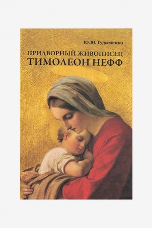 Buchcover: Pridvornyj živopisec Timoleon Neff