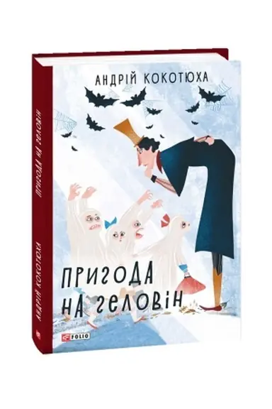 Cover: Pryhoda na Helovin