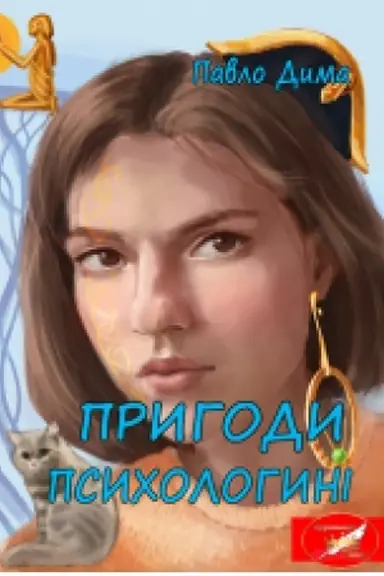 Cover: Pryhody psycholohyni