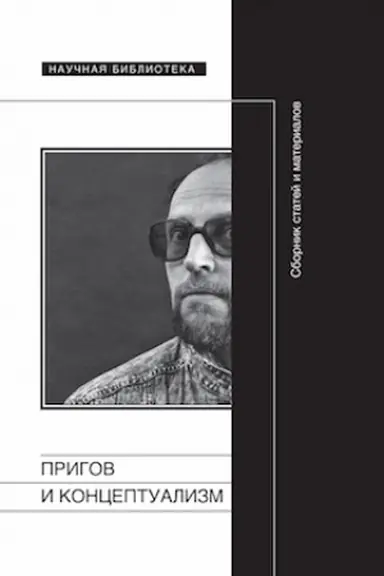 Cover: Prigov i konceptualizm