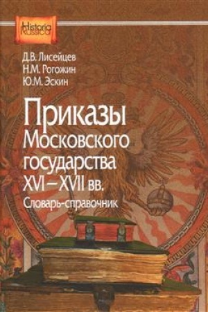 Cover: Prikazy Moskovskogo gosudarstva XVI — XVII vv. Slovar′ - spravochnik