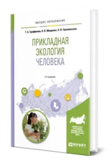 Buchcover: PRIKLADNAJA ĖKOLOGIJA ČELOVEKA 2-e izd., ispr. i dop. Učebnik dlja vuzov