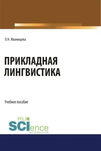 Обложка: Прикладная лингвистика. (Бакалавриат). Учебное пособие.