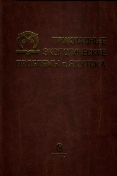 Cover: Prikladnye ekologicheskie problemy g. YAkutska: sbornik nauchnych trudov