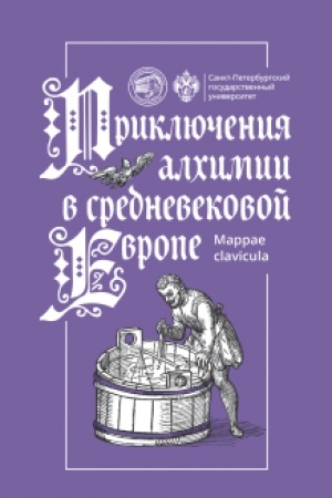 Cover: Priklyucheniya alchimii v srednevekovoj Evrope