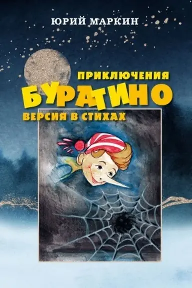 Cover: Priklyucheniya Buratino. Versiya v stichach