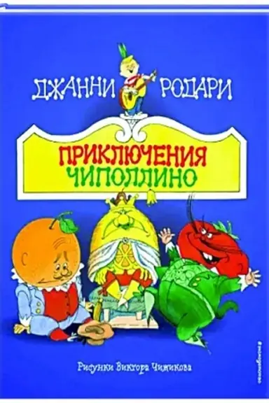 Cover: Priklyucheniya CHipollino (il. V. CHizhikova)