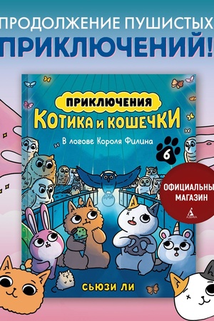 Buchcover: Priključenija kotika i košečki. Kniga 6. V logove Korolja Filina