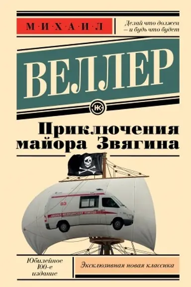 Buchcover: Priključenija majora Zvjagina