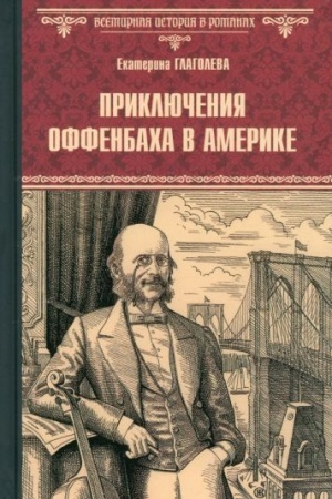 Обложка: Приключения Оффенбаха в Америке (12+)