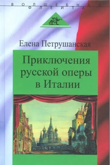 Cover: Priklyucheniya russkoj opery v Italii