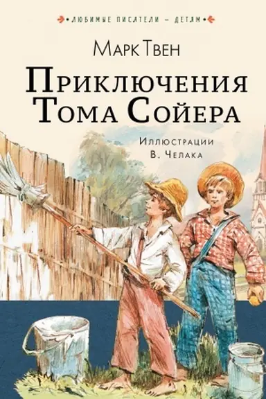 Cover: Priklyucheniya Toma Sojera