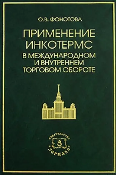 Buchcover: Primenenie Inkoterms v meždunarodnom i vnutrennem torgovom oborote