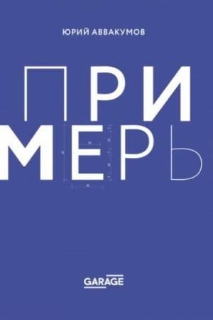 Cover: Primery. Ekspoziciya iskusstva, ili iskusstvo ekspozicii