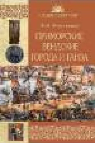 Cover: Primorskie vendskie goroda i Ganza