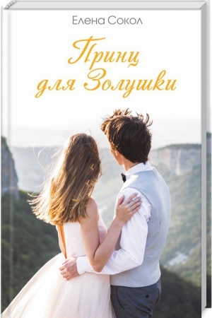Cover: Princ dlya Zolushki