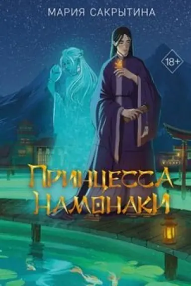 Buchcover: Princessa Namonaki