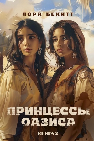 Buchcover: Princessy oazisa. Kn. 2
